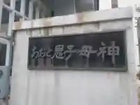一道院の{uncategorized: "未分類", other: "その他", undefined: "問題あり", building: "その他建物", grave: "お墓", sacred_gate: "鳥居", guardian: "狛犬", statue: "像", buddha: "仏像", history: "歴史", nature: "自然", garden: "庭園", animal: "動物", pagoda: "塔", temizu: "手水舎", mountain_gate: "山門・神門", sanctuary: "本殿・本堂", subordinate: "末社・摂社", art: "芸術", scenery: "景色", jizo: "地蔵", ema: "絵馬", goshuin: "御朱印", omikuji: "おみくじ", items: "授与品その他", amulet: "お守り", goshuincho: "御朱印帳", eats: "食事", festival: "お祭り", votive_dance: "神楽", shichigosan: "七五三参", wedding: "結婚式", experience: "体験その他", initially: "初詣", around: "周辺", anti_infection: "感染症対策"}