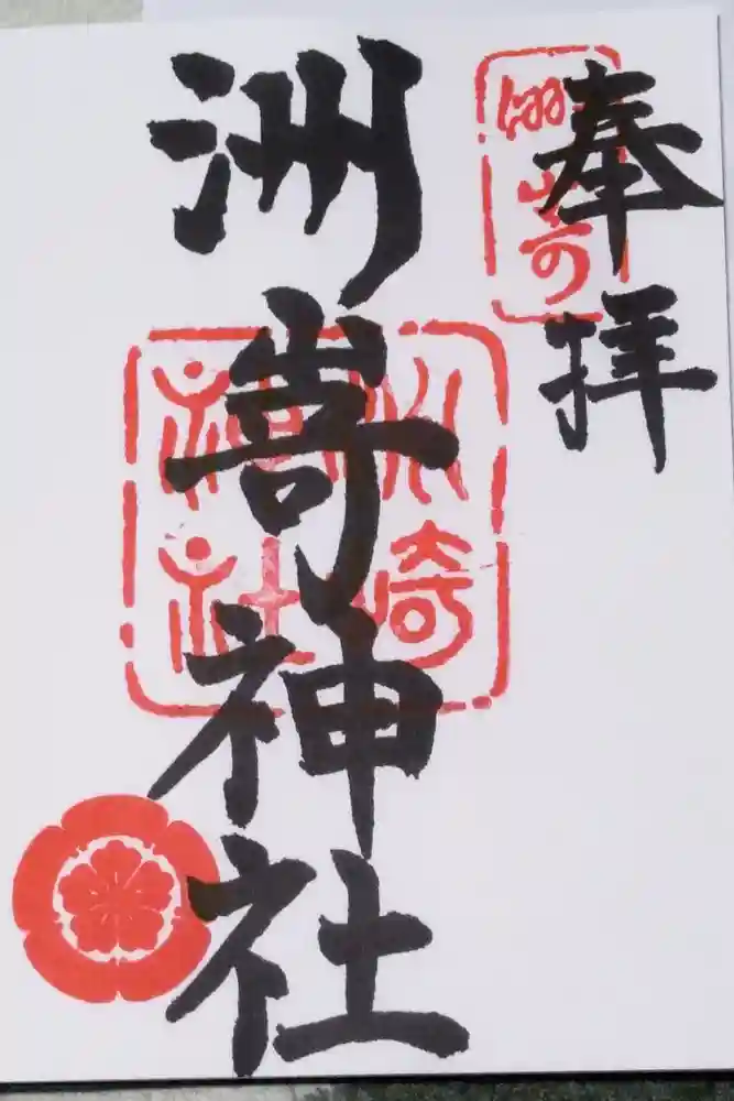洲嵜神社の御朱印