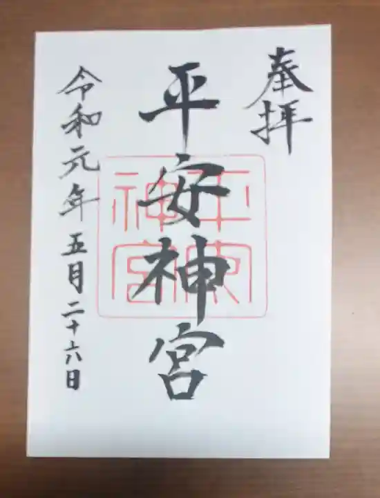 平安神宮の御朱印