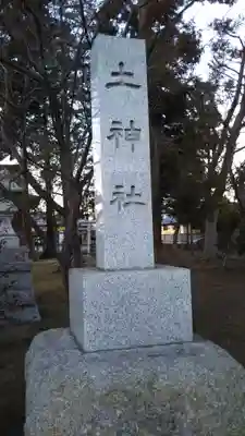 土神社のその他建物