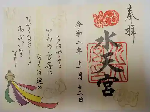 水天宮の御朱印