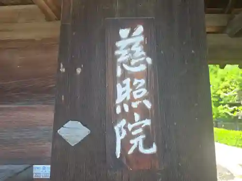 慈照院(京都府)