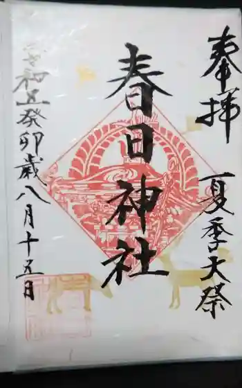 春日神社の御朱印