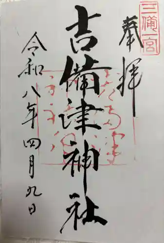 吉備津神社の御朱印