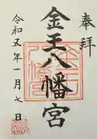 金王八幡宮の御朱印