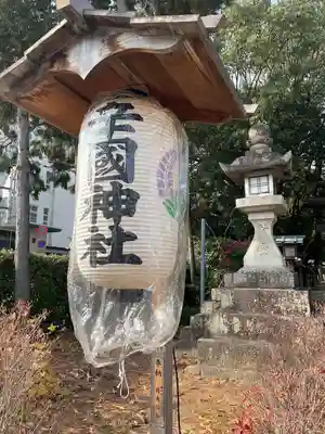辛國神社(大阪府)