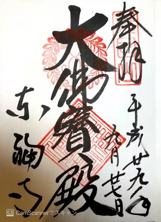 東福禅寺(東福寺)の御朱印