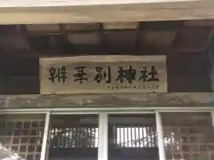 辨華別神社の建物その他