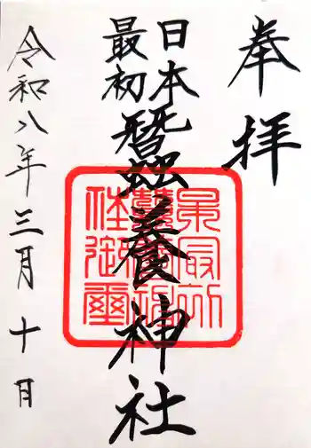 蠶養神社の御朱印 2026年03月