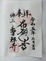 曹禅寺(東京都)