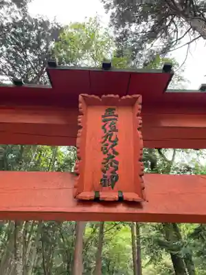 九頭神社(京都府)