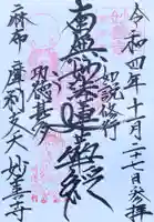 妙善寺の御朱印