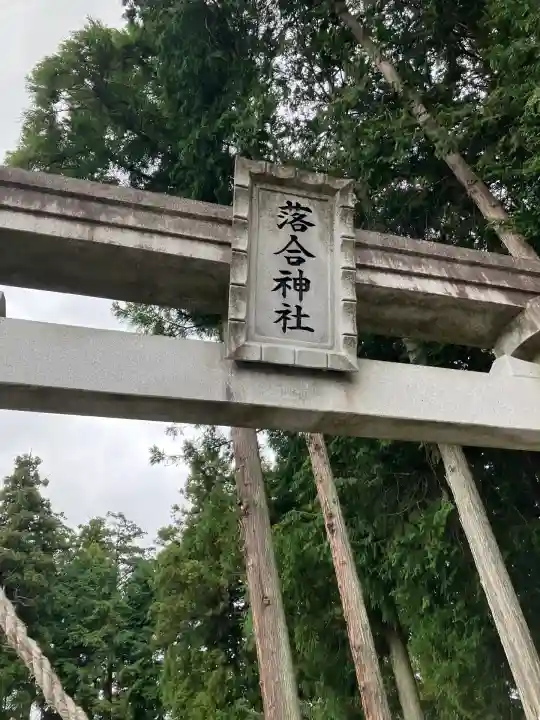 落合神社(栃木県)