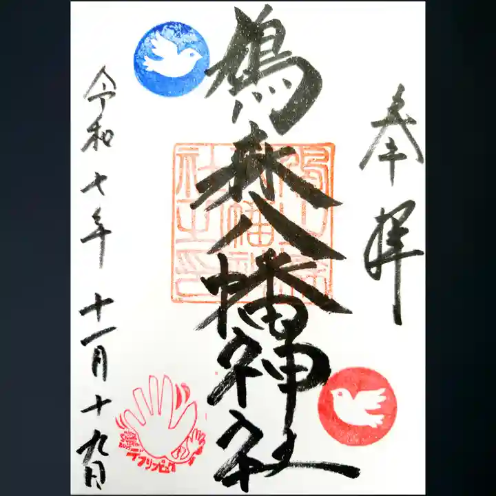 鳩森八幡神社の御朱印