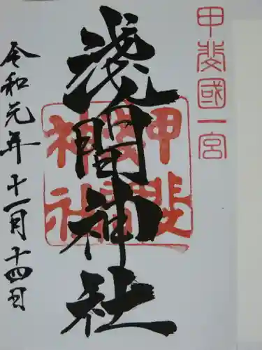 甲斐國一宮 浅間神社の御朱印