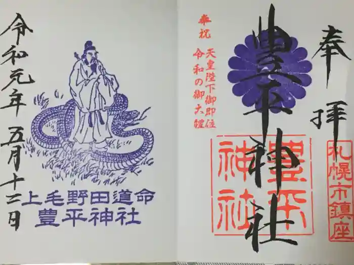豊平神社の御朱印