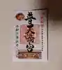 普天満宮の御朱印