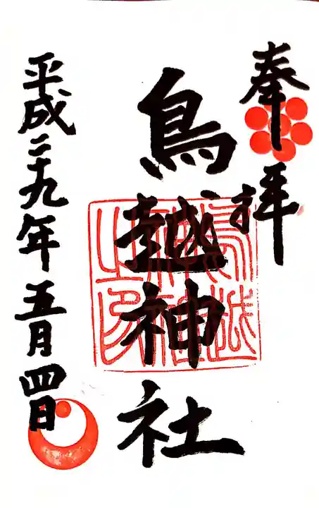 鳥越神社の御朱印
