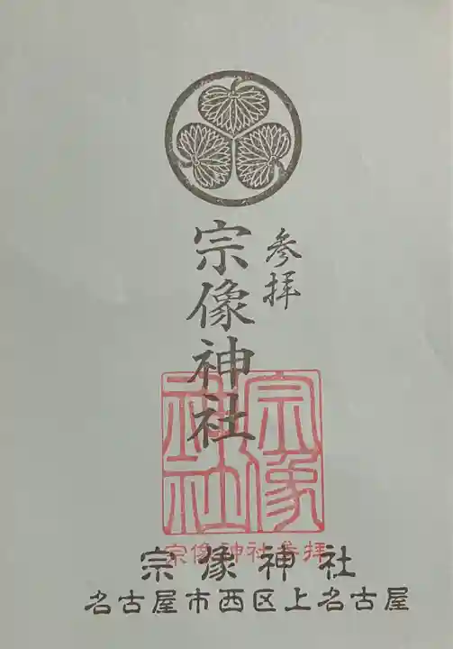 宗像神社(愛知県)