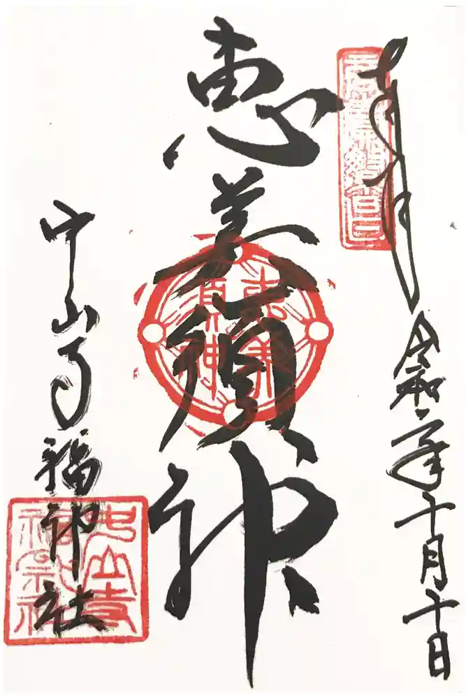中山寺の御朱印