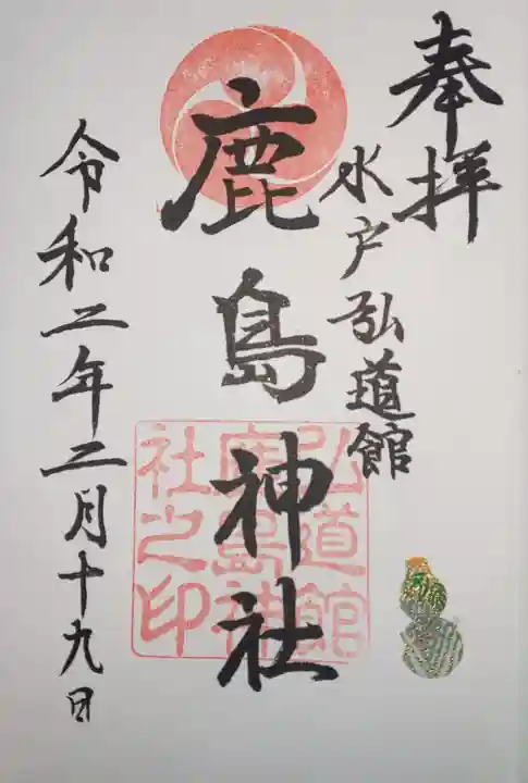 弘道館鹿島神社の御朱印