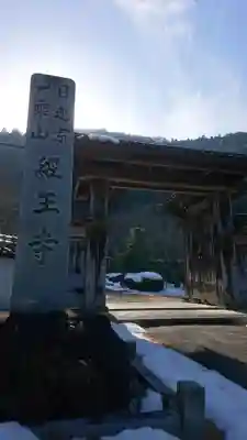 経王寺の山門・神門