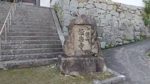 極楽寺(岡山県)