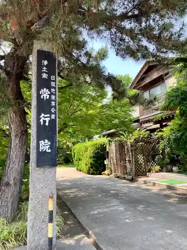 常行院(愛知県)