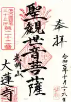 浄土宗 光明山 大蓮寺(照曜会館)の御朱印
