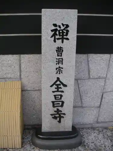 全昌寺のその他建物