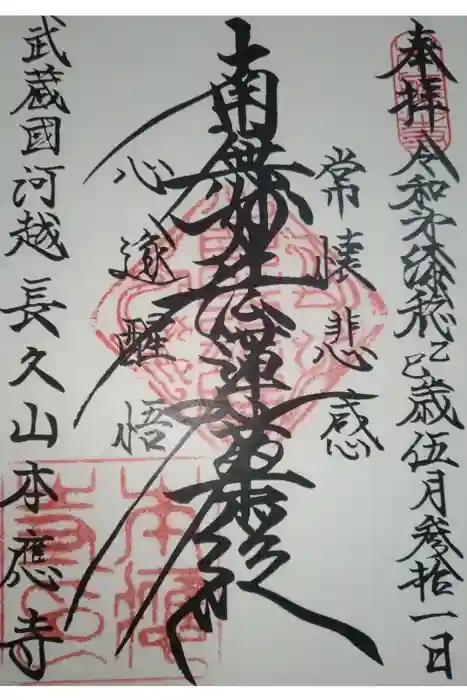 本應寺の御朱印