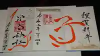 星宮神社の御朱印