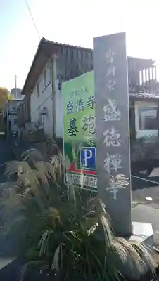 盛徳寺のその他建物