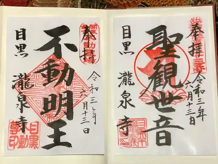 瀧泉寺(目黒不動尊)の御朱印