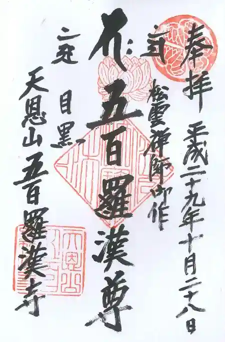 五百羅漢寺の御朱印