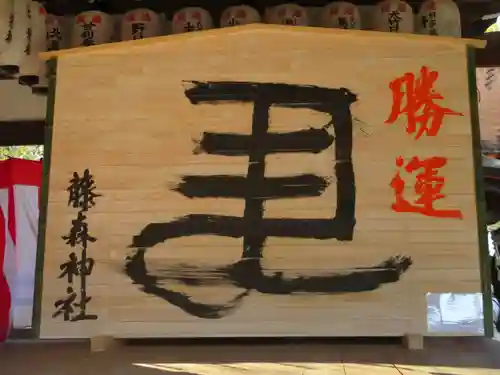 藤森神社(京都府)