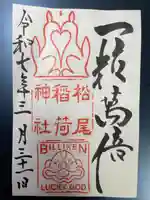 松尾稲荷神社の御朱印