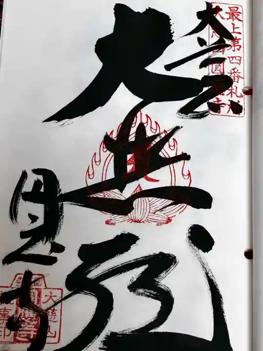 圓應寺の御朱印