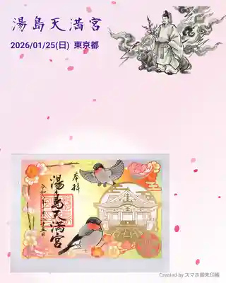 湯島天満宮の御朱印