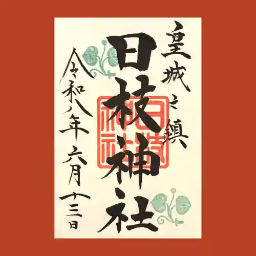 日枝神社の御朱印