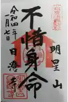 日澄寺の御朱印
