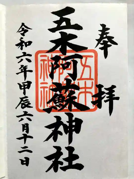 五木阿蘇神社の御朱印