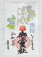 御霊神社の御朱印