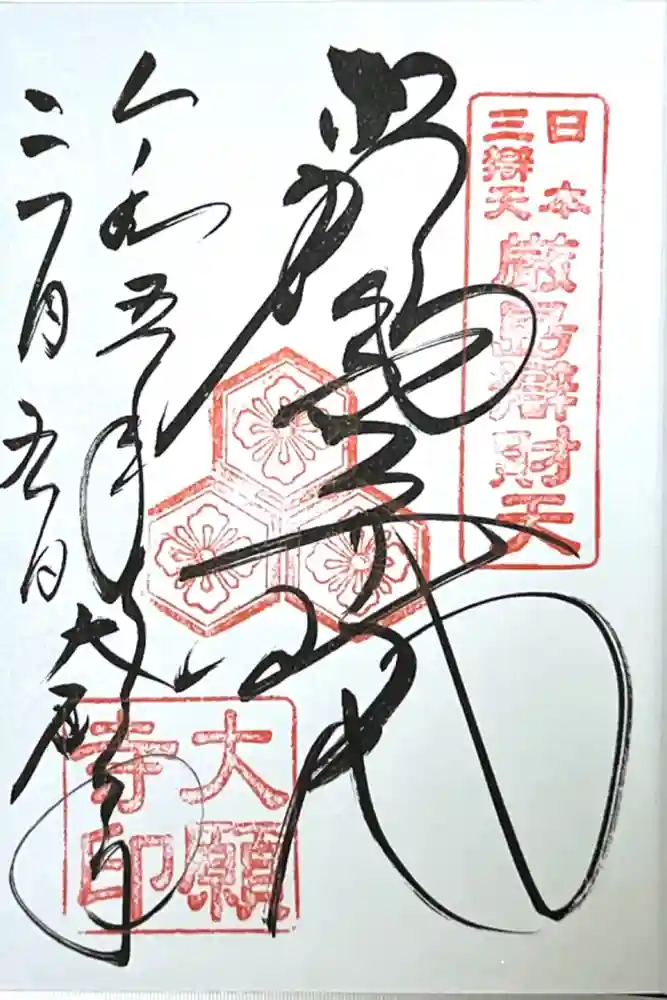 大願寺の御朱印