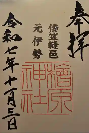 檜原神社(大神神社摂社)の御朱印 2025年11月