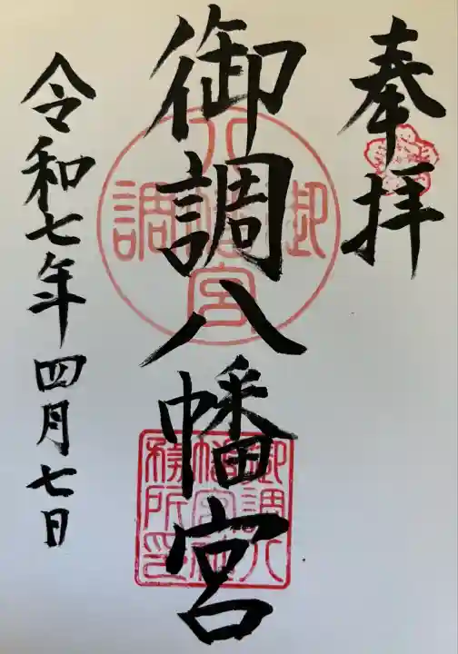 御調八幡宮(広島県)