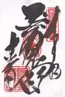 最御崎寺(高知県)