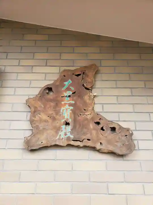 理性寺のその他建物