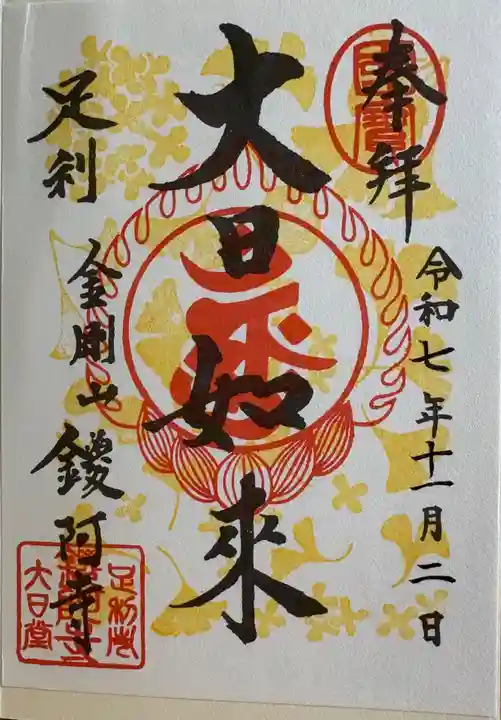 鑁阿寺の御朱印