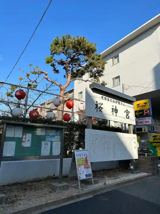 桜神宮(東京都)
